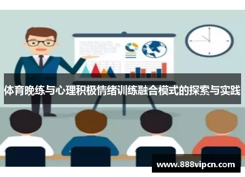 体育晚练与心理积极情绪训练融合模式的探索与实践