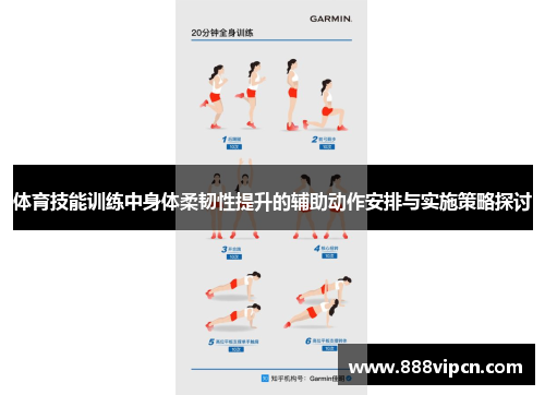 体育技能训练中身体柔韧性提升的辅助动作安排与实施策略探讨