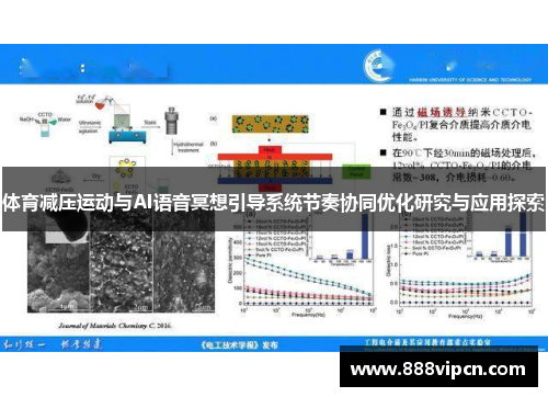 体育减压运动与AI语音冥想引导系统节奏协同优化研究与应用探索