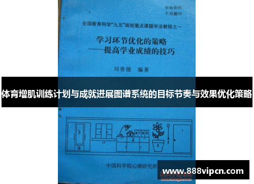 体育增肌训练计划与成就进展图谱系统的目标节奏与效果优化策略